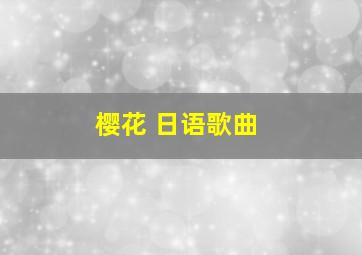 樱花 日语歌曲